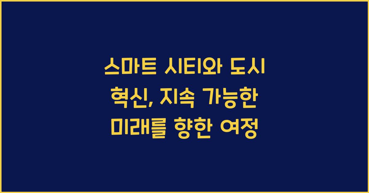 스마트 시티, 도시 혁신