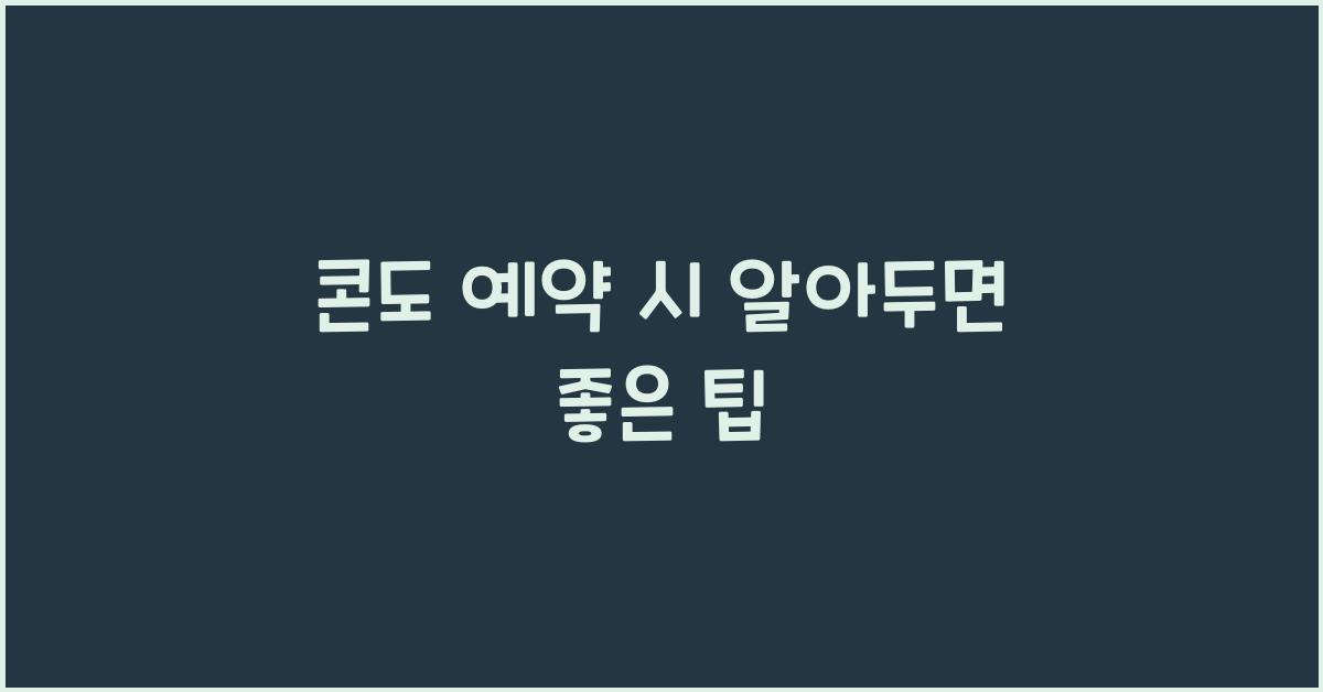 콘도 예약