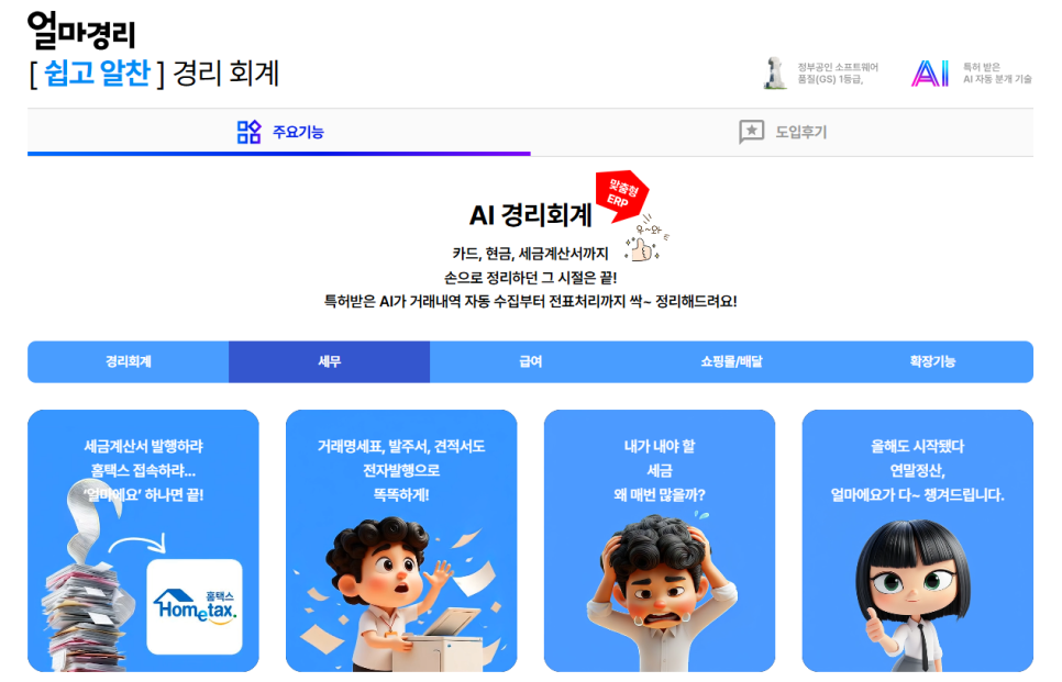 쉽고 알찬 회계프로그램 [AI 얼마경리]
