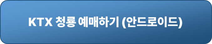 KTX 청룡 예매 어플 안드로이드