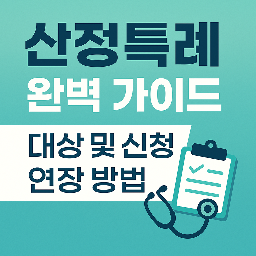 산정특례 대상자, 신청법, 연장 조건