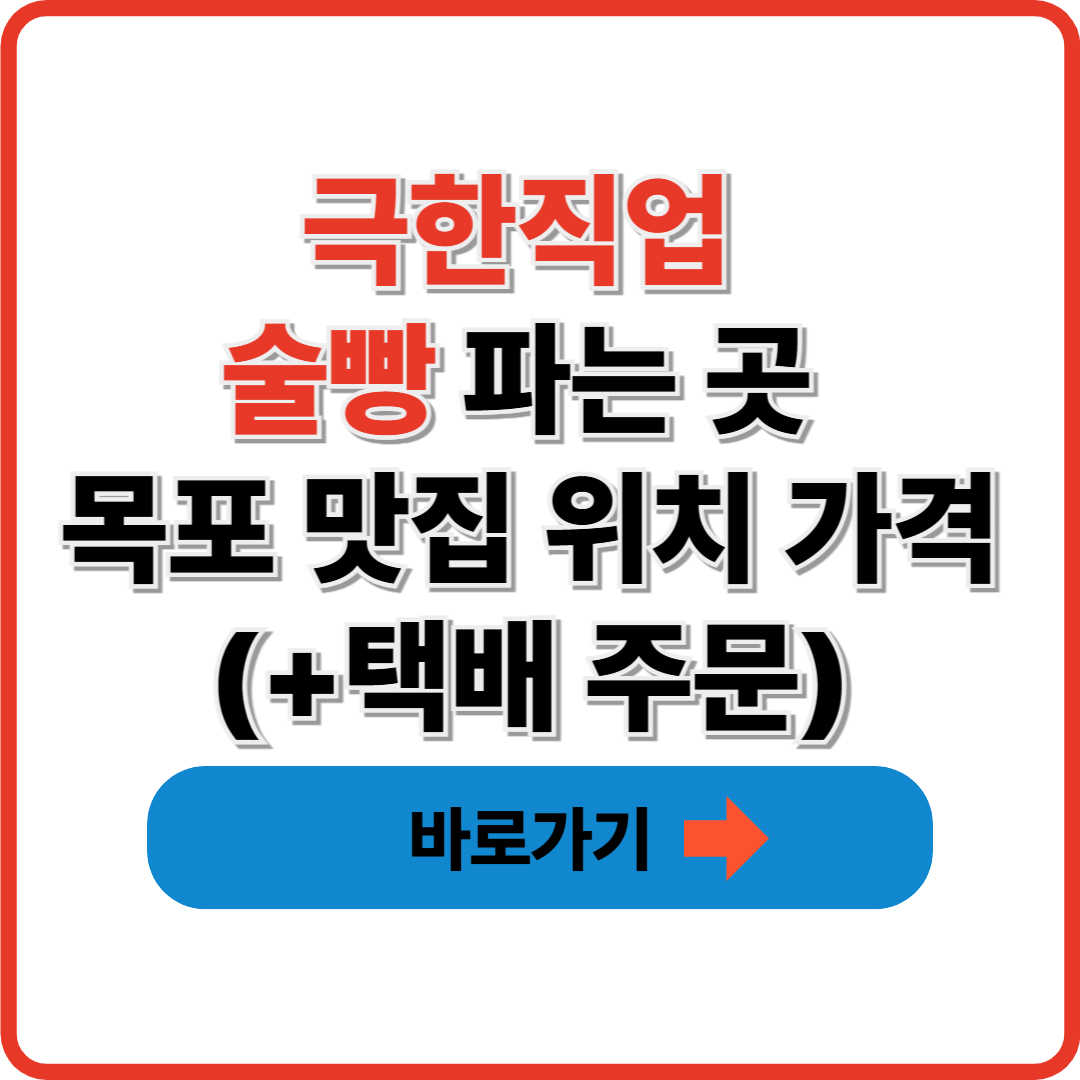 극한직업 술빵 파는 곳 목포 맛집 위치 가격(+택배 주문)