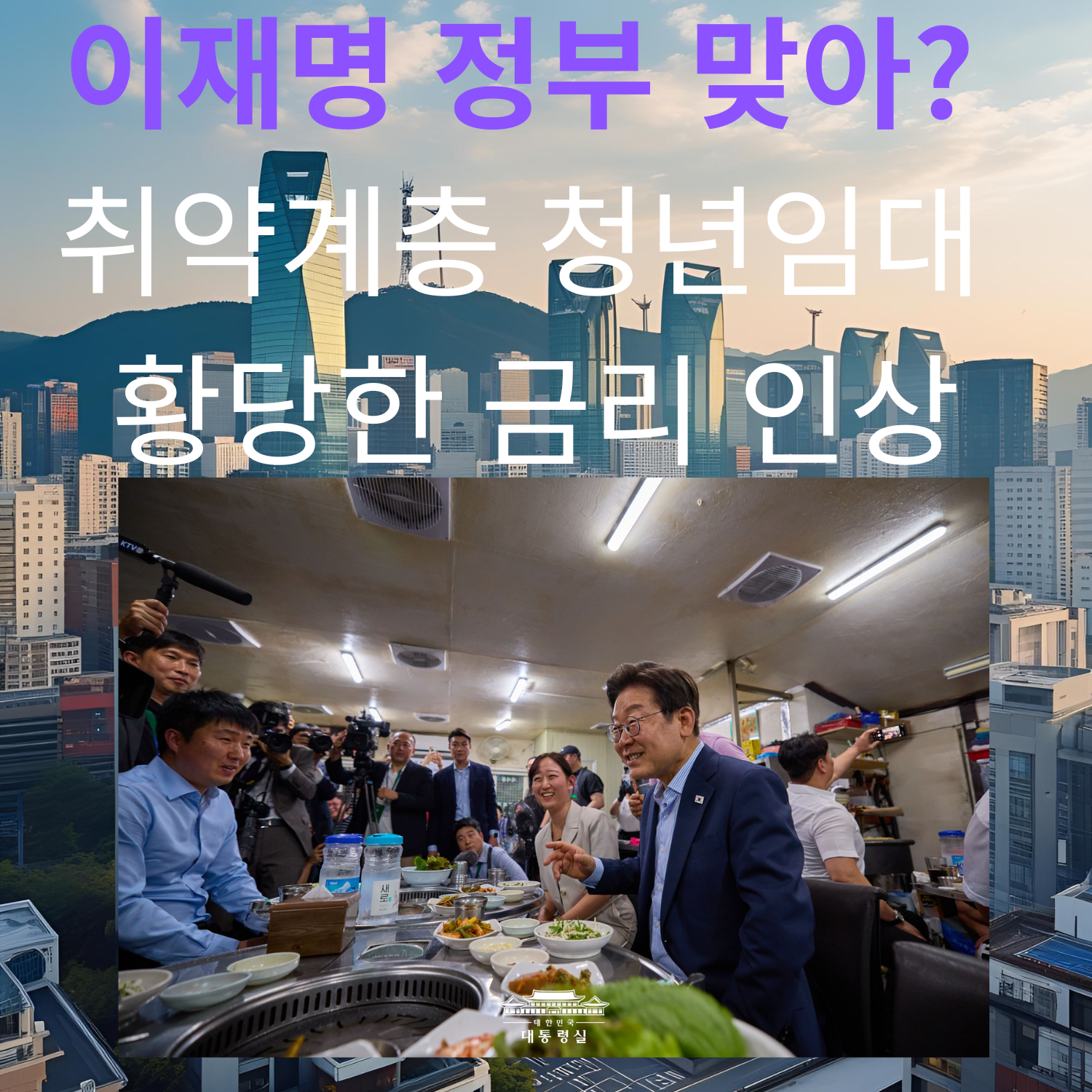 이재명 정부 맞아? 
취약계층 청년임대 
황당한 금리 인상