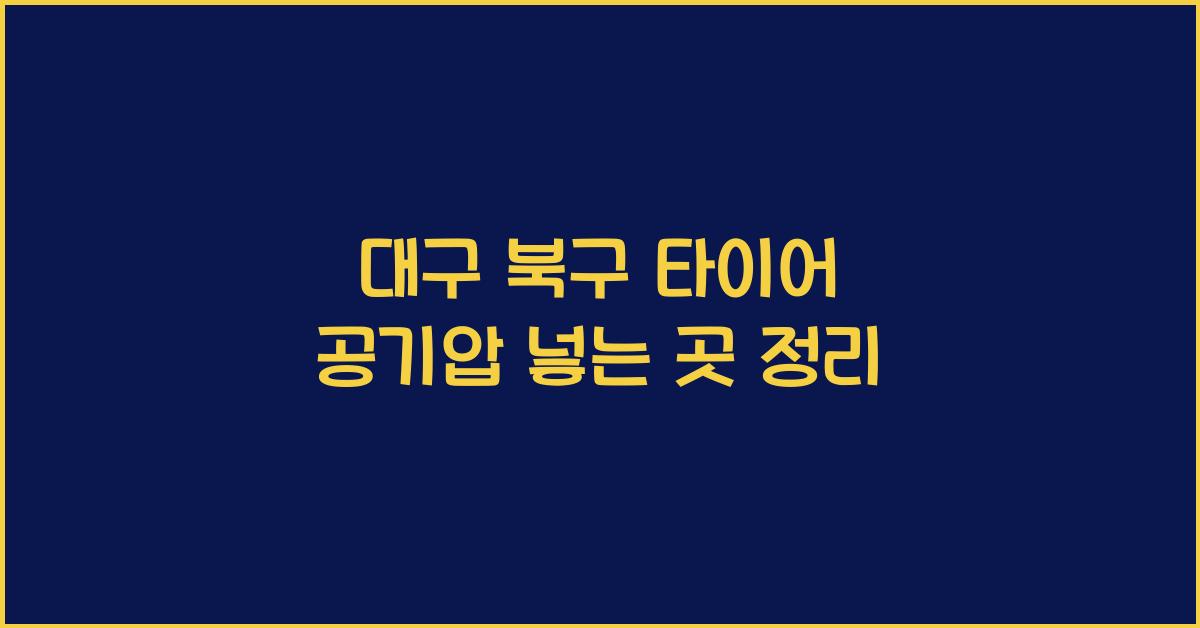 대구 북구 타이어 공기압 넣는 곳