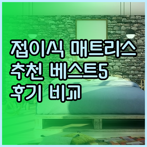 접이식 매트리스 추천 베스트 5 실제