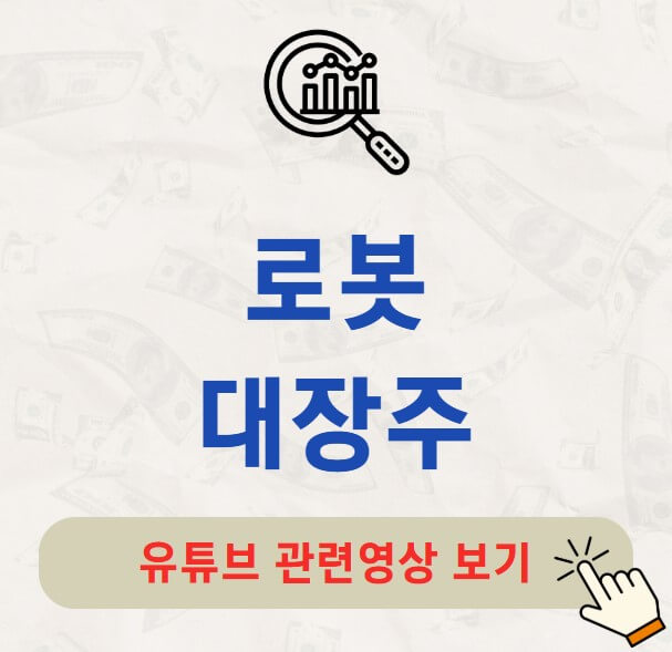 로봇 대장주 관련주 TOP2