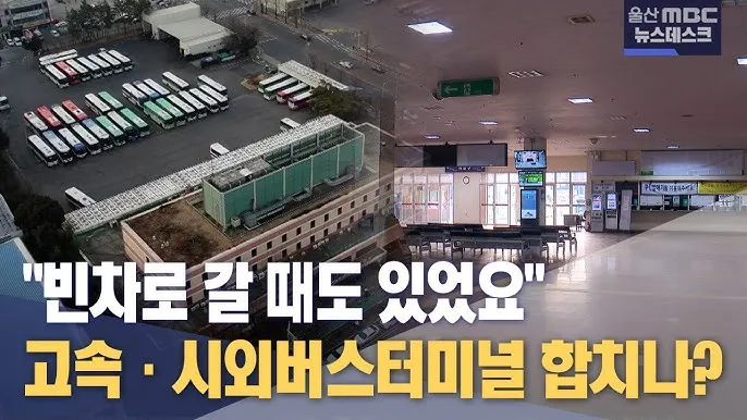 울산 시외버스 터미널 시간표 예매 요금_5
