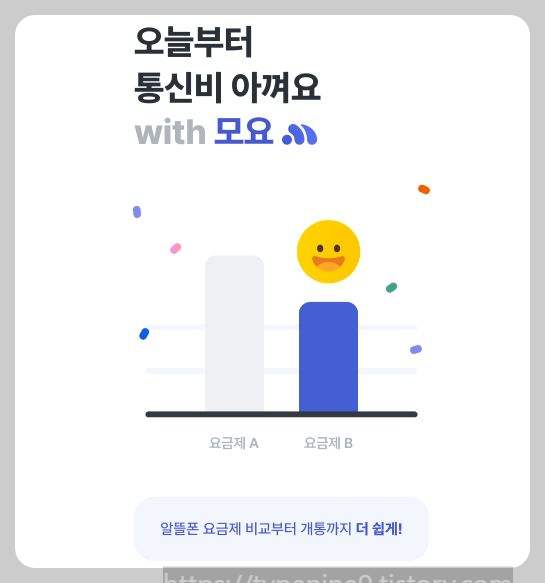 통신비 아끼는 모요