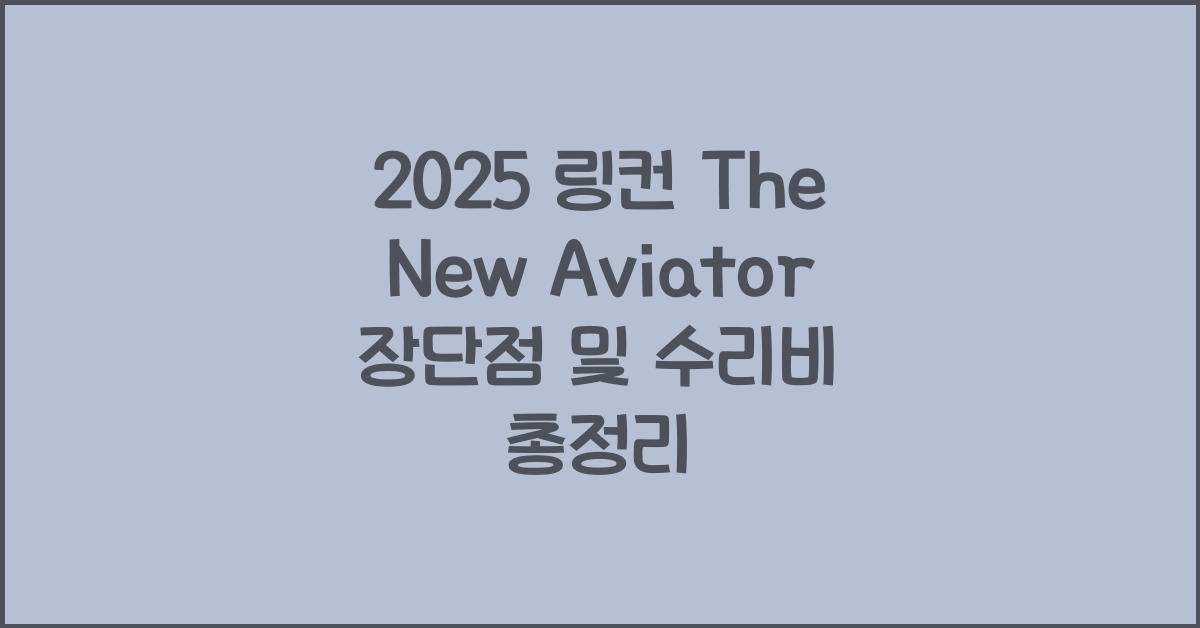 2025 링컨 The New Aviator 장단점 결함 수리비