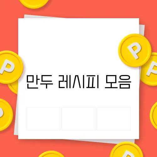 만두 레시피 모음