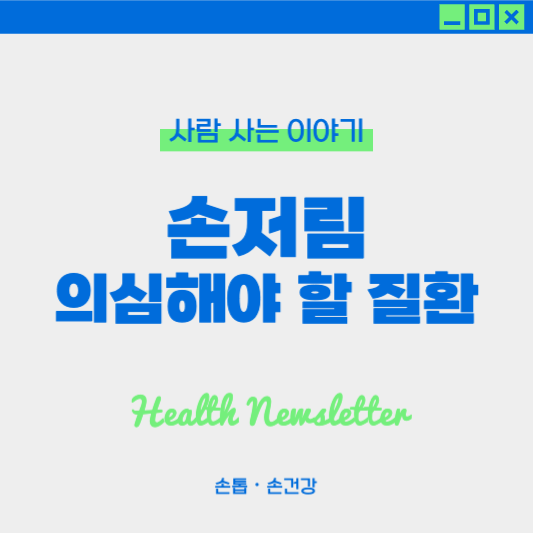 손 저림 원인과 증상, 자주 발생할 때 의심해야 할 질환 5가지 및 관리법