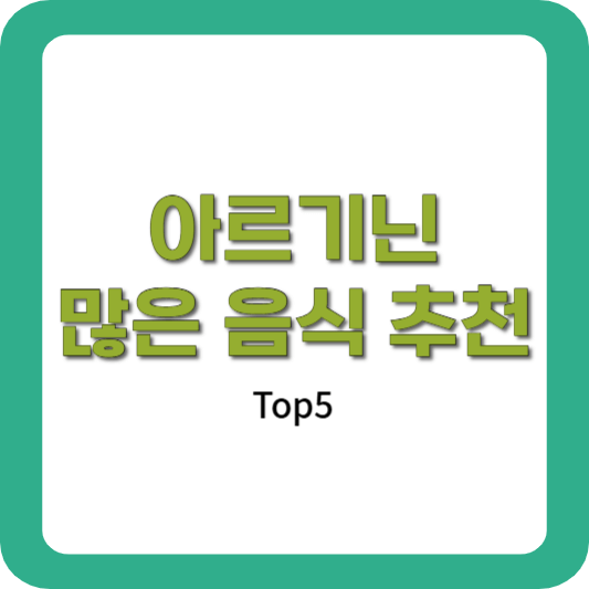 아르기닌-많은-음식-추천