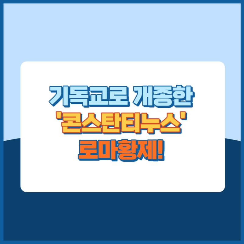 콘스탄티누스황제 썸네일이미지