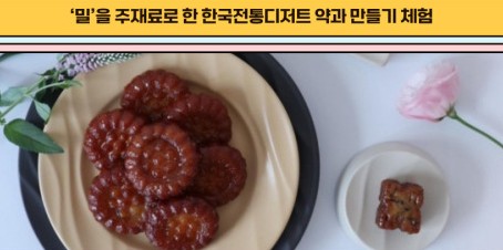 밀약과 만들기 체험 안내