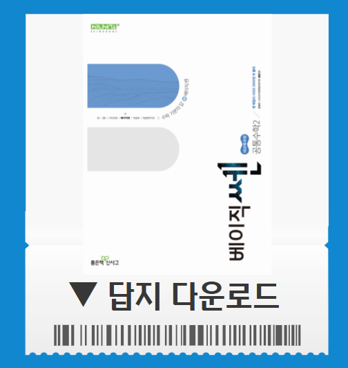 베이직쎈 공통수학2 답지