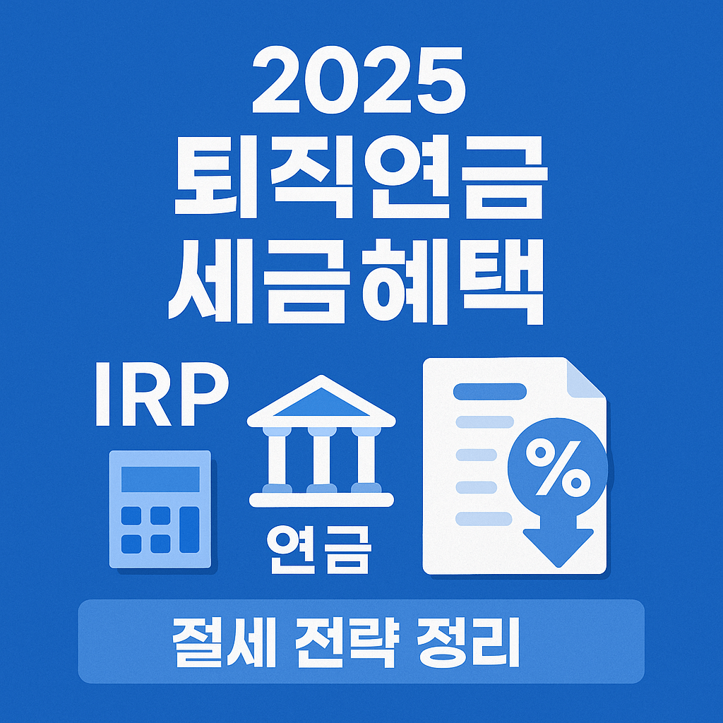 2025 한국 퇴직연금 세제혜택 절세 전략까지 총정리
