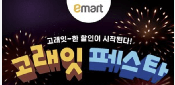 이마트 고래잇 페스타 6월