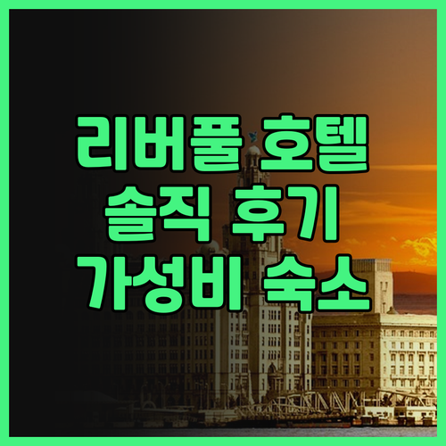 리버풀 호텔 추천 Citadines ..