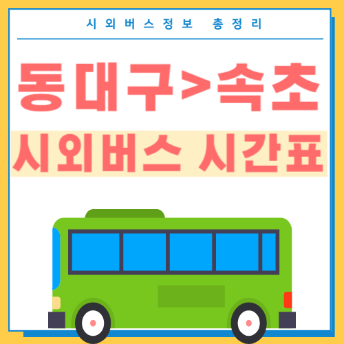 동대구에서 속초 시외버스 시간표 썸네일