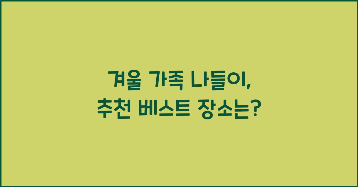 겨울 가족 나들이