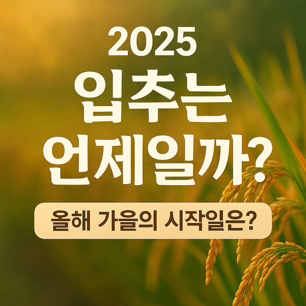 2025년 입추 날짜와 의미 날씨 특징