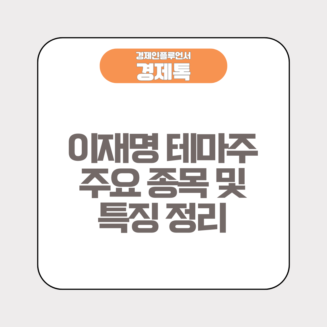 이재명 테마주 주요 종목 및 특징 정리