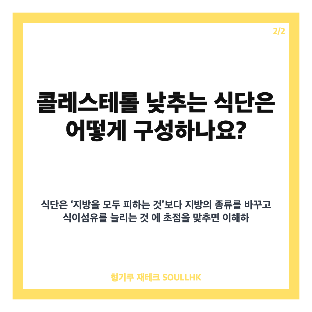 콜레스테롤 낮추는법 총정리: 식단&middot;운동&middot;체중 관리 핵심 가이드 카드뉴스 3