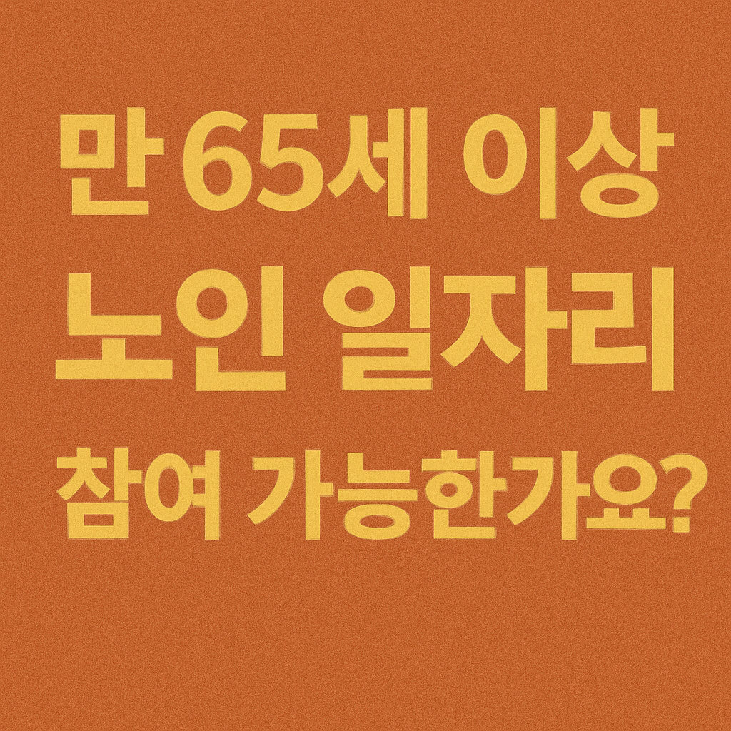 만 65세 이상, 노인 일자리 참여 가능 관련 사진