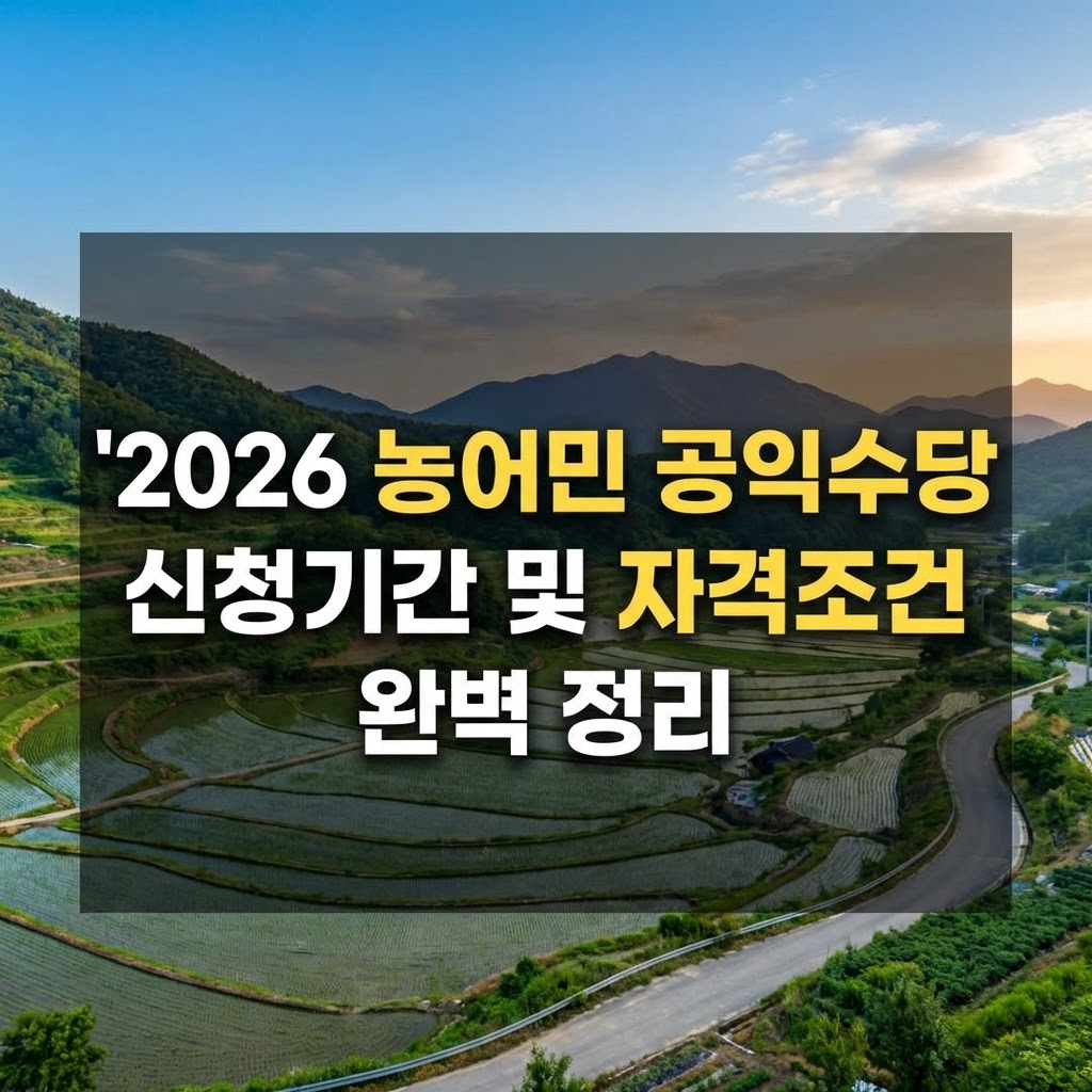 2026 농어민 공익수당 신청기간 및 자격조건 완벽 정리