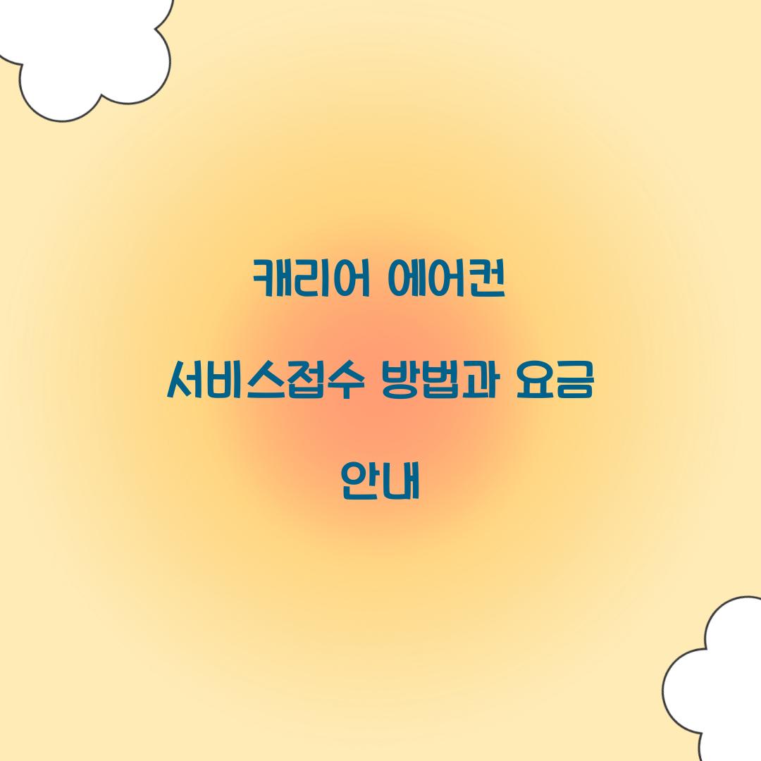 캐리어 에어컨 서비스접수