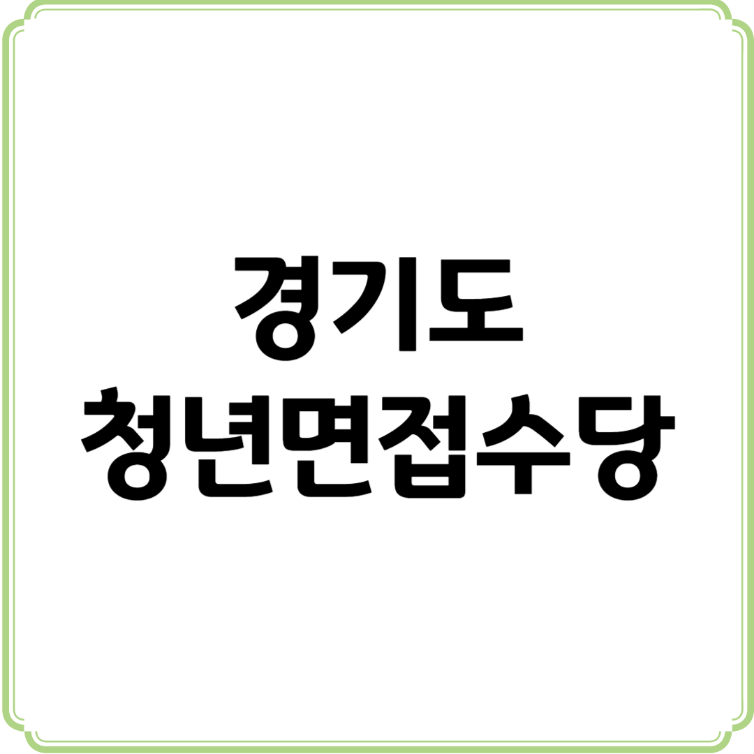 경기도 청년면접수당