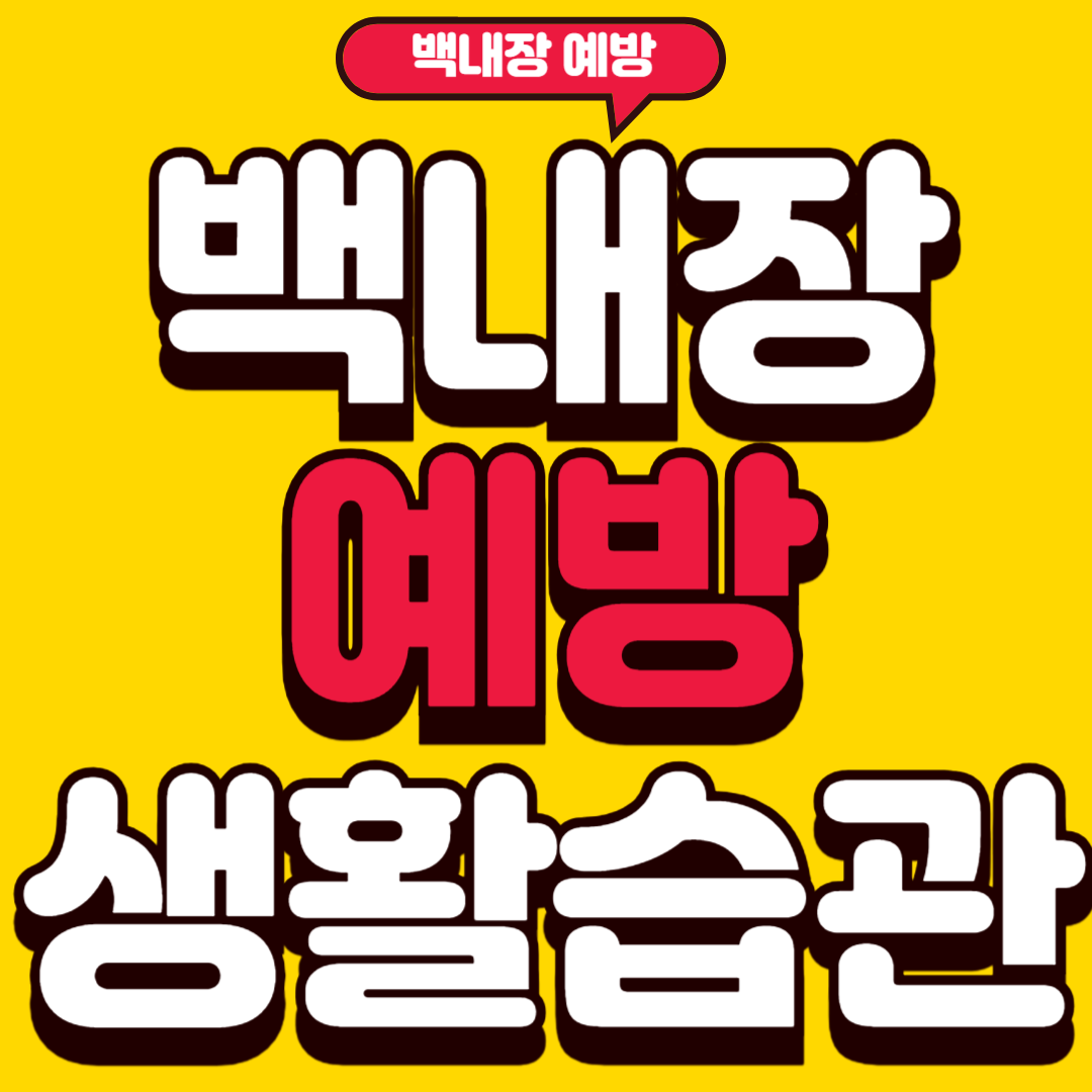 백내장예방