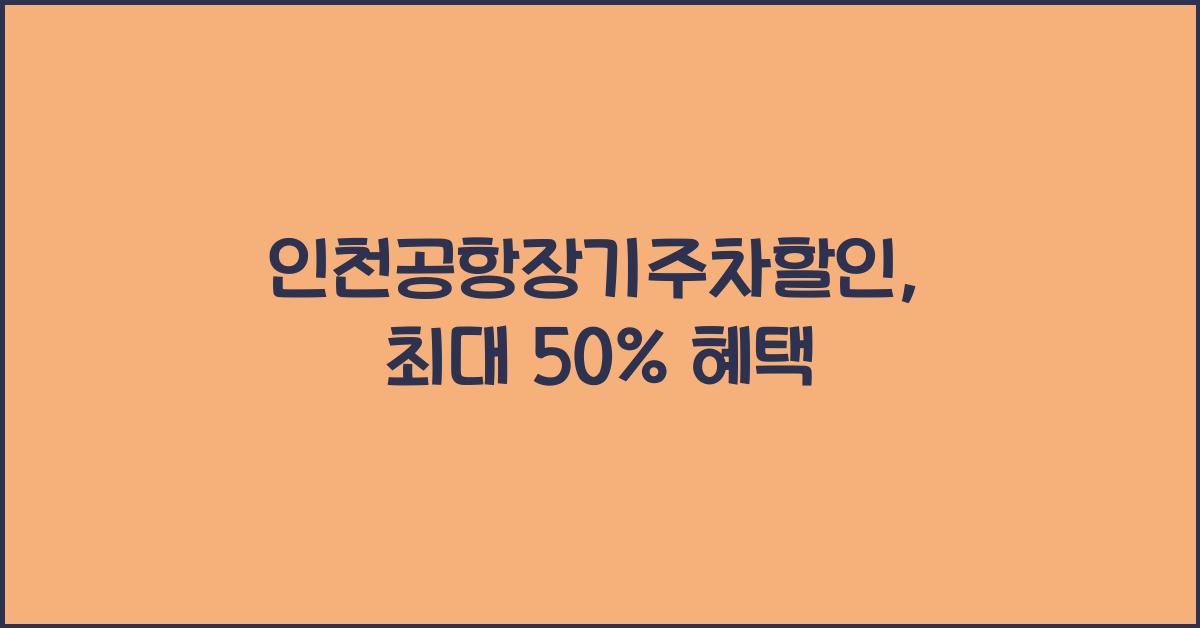 인천공항장기주차할인