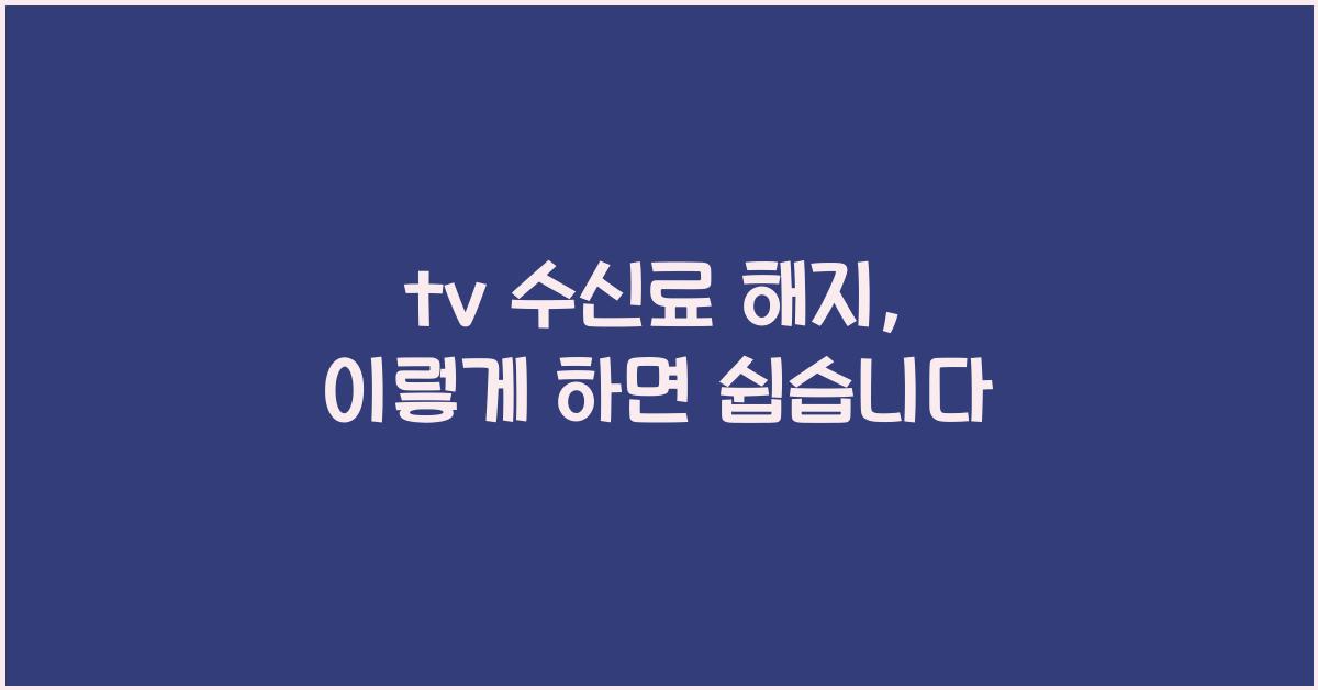 tv 수신료 해지