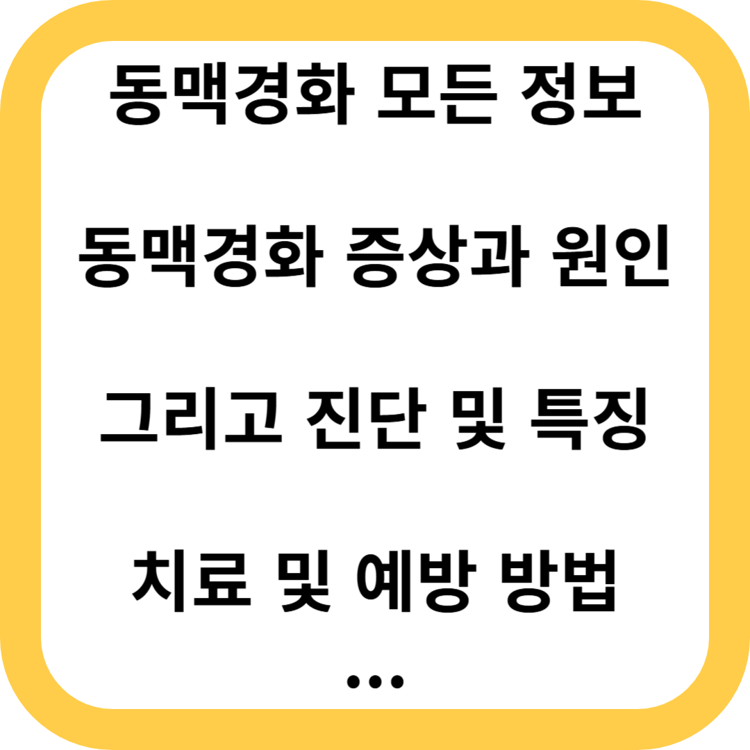 동맥경화