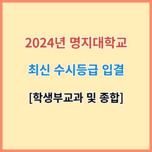 명지대 수시등급 섬네일 이미지