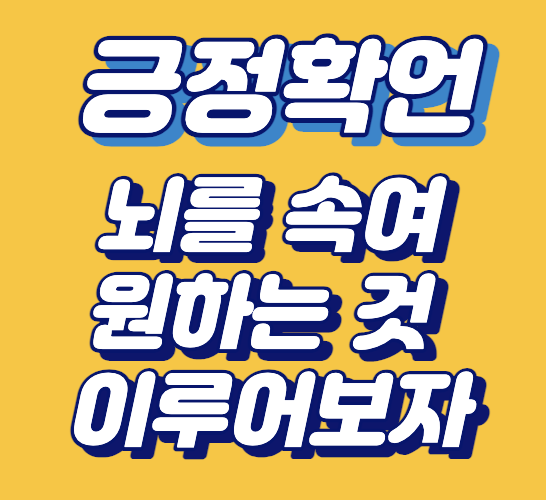긍정확언-뇌를-속여서-원하는-것-이루는-방법
