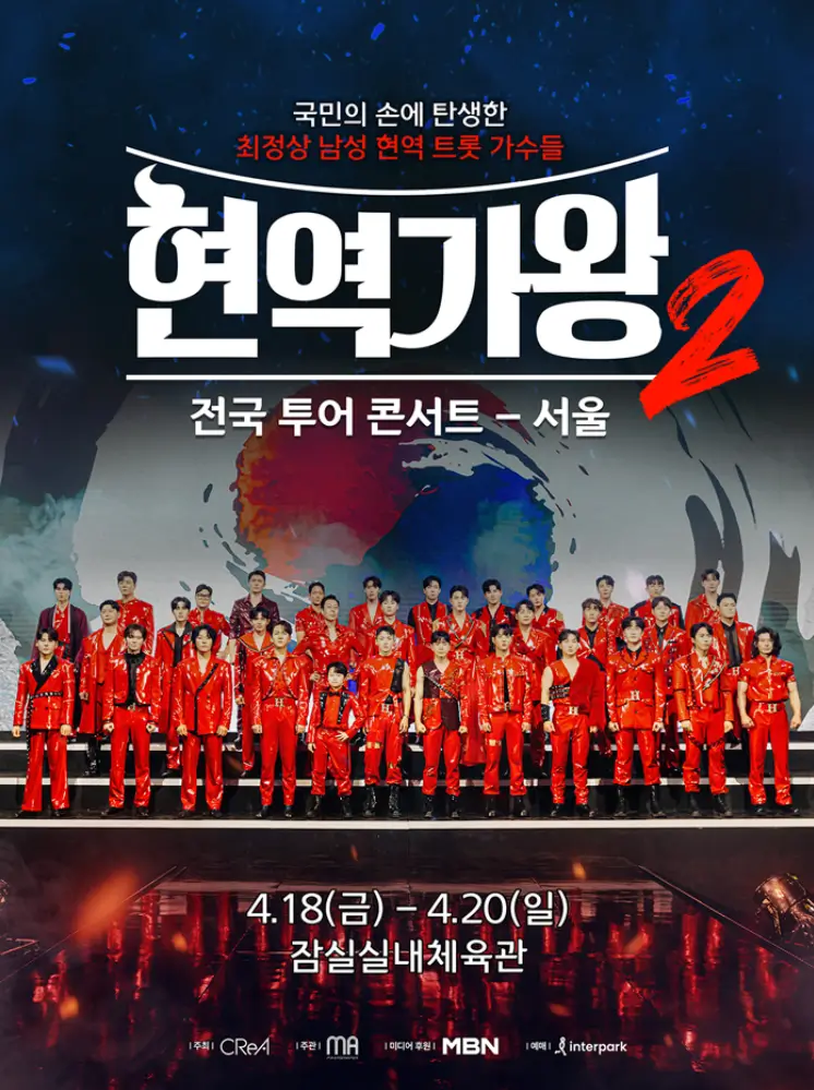현역가왕2 서울 콘서트