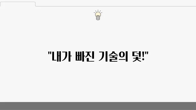 어설픈 얼리어뎁터의 성장 스토리