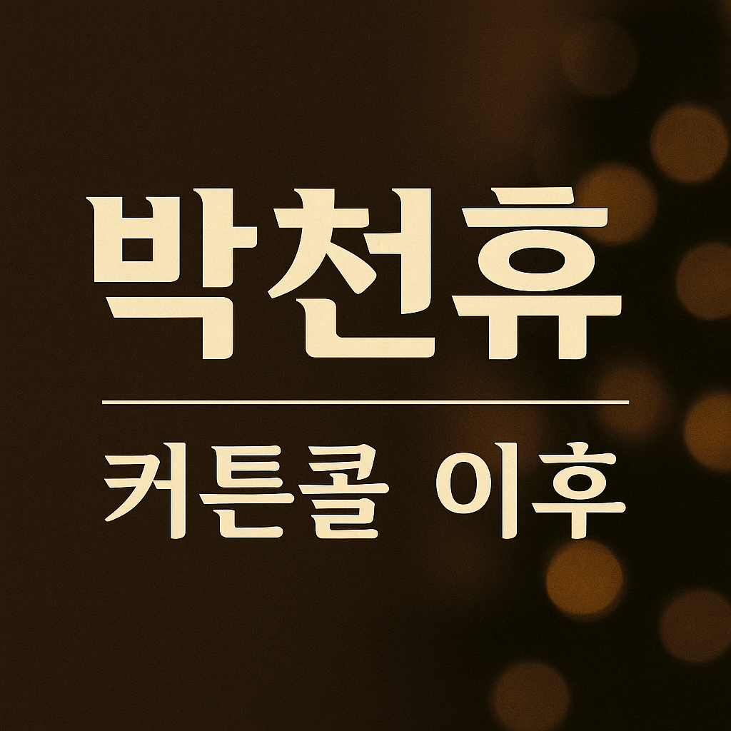 박천휴