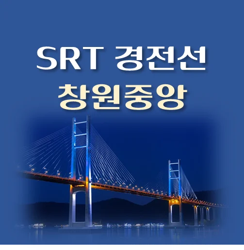 썸네일-SRT-경전선-창원중앙역-배차시간표-이용요금