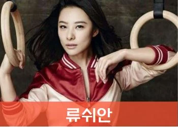 류쉬안 사진 장더우도우 나이 프로필