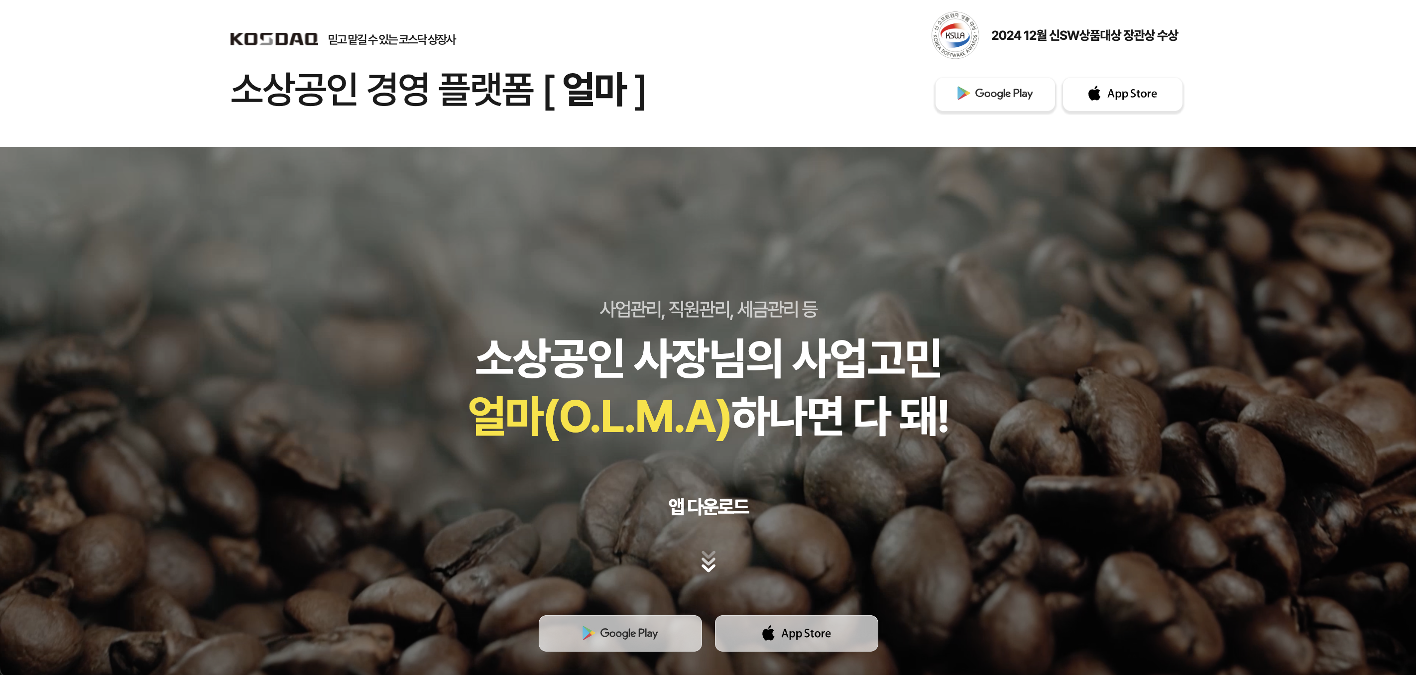 아이퀘스트 소상공인·자영업자 경영 플랫폼 [얼마]