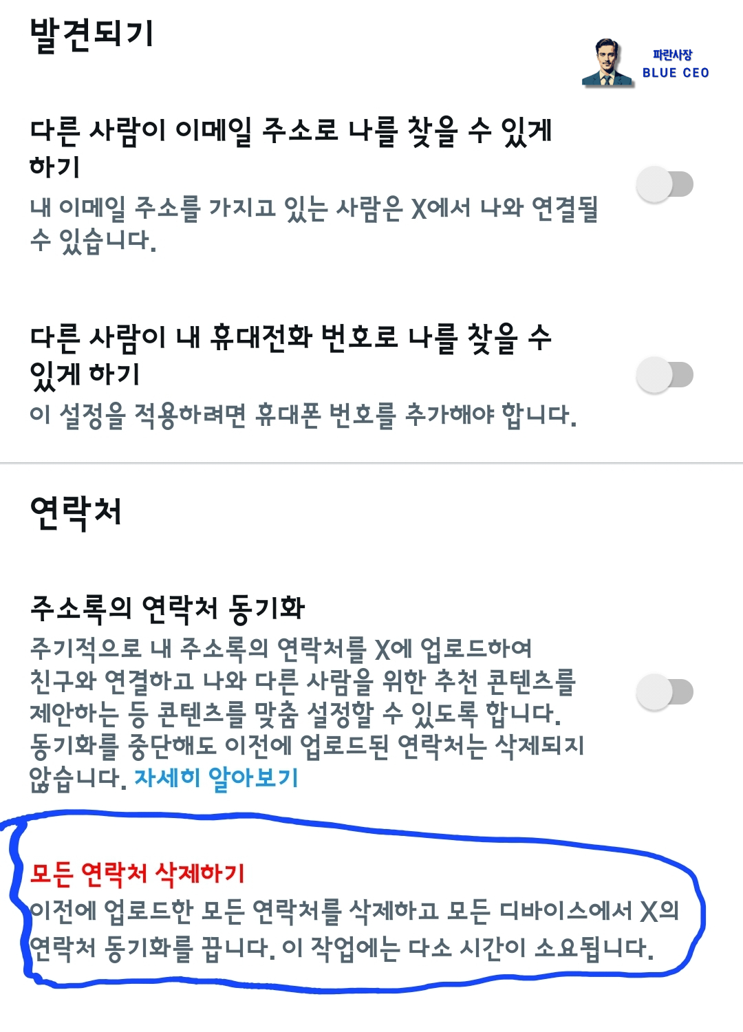 동기화된-연락처-까지-삭제해야-안전-모바일버전