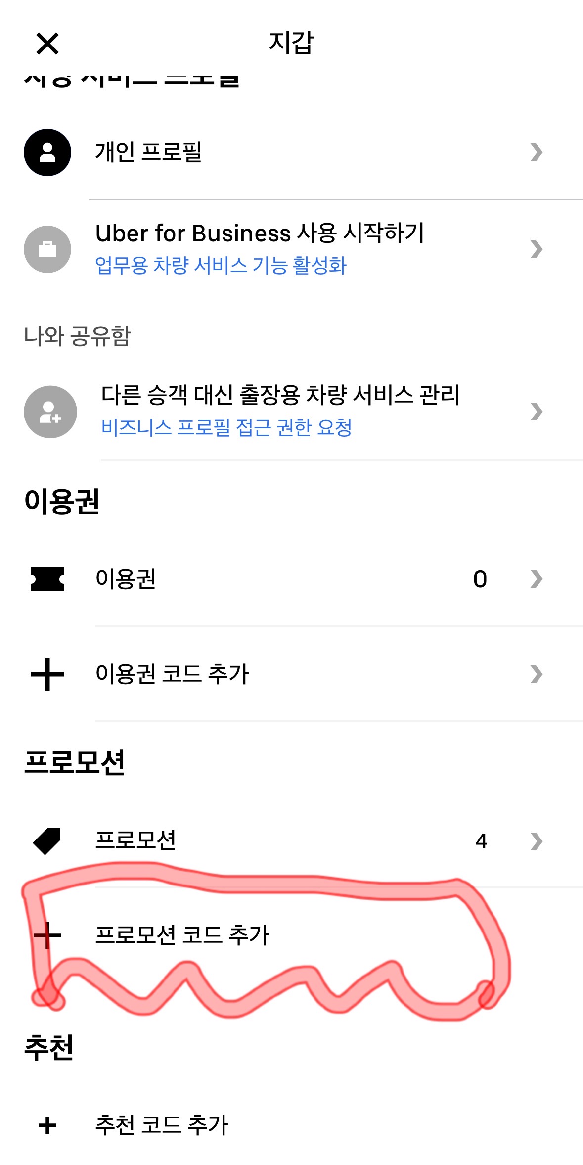 우버 택시 지갑 메뉴 &ndash; 프로모션 코드 입력 위치 안내