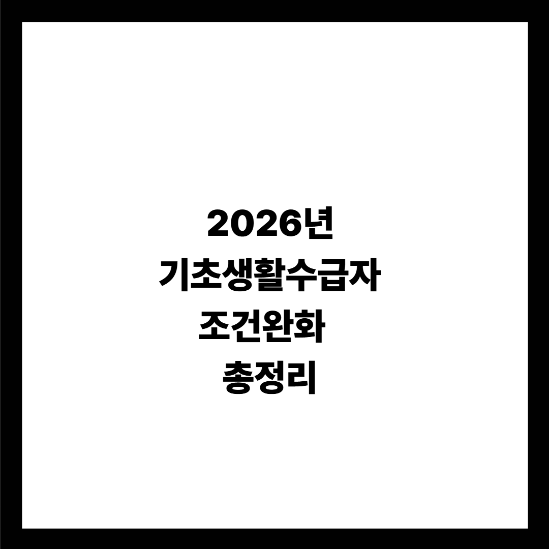 2026년 기초생활수급자 조건완화총정리