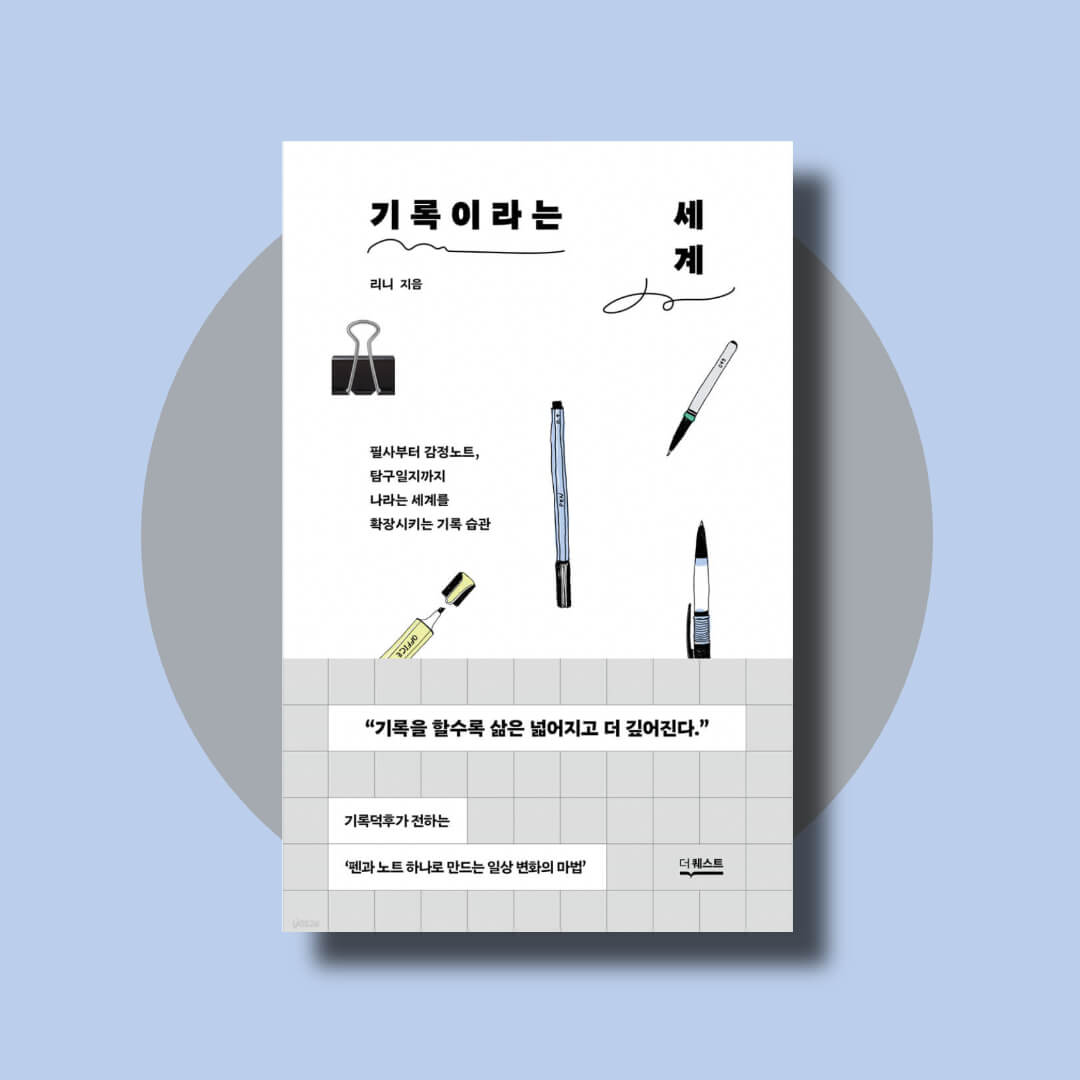 기록이라는 세계 책 표지 사진