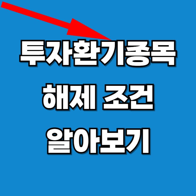 환기종목-해제-조건-알아보기