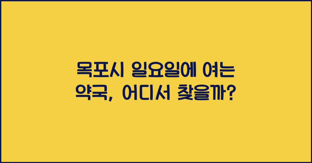 목포시 일요일에 여는 약국