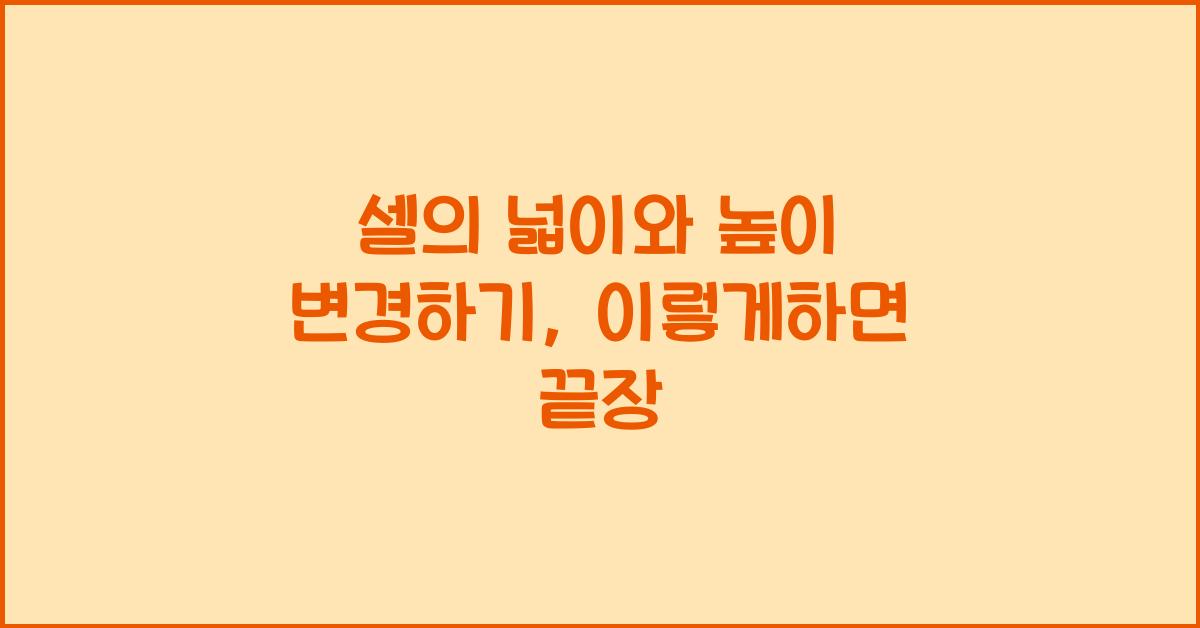 셀의 넓이와 높이 변경하기